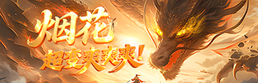 烟花超变爽爽爽